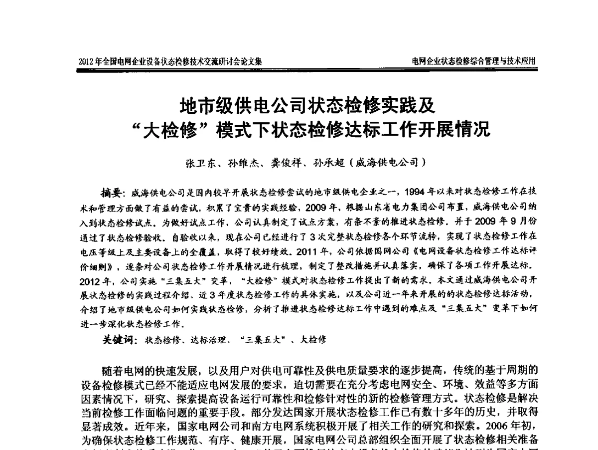 地市级供电公司状态检修实践及“大检修”模式下状态检修达标工作开展情况 - 2012年全国电网企业设备状态检修技术交流研讨会