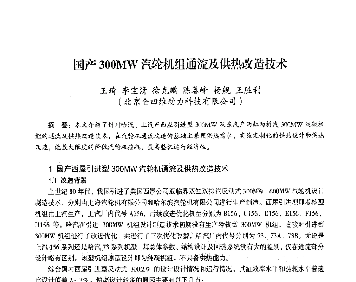 国产300MW汽轮机组通流及供热改造技术 - 2012年热电联产节能降耗新技术研讨会