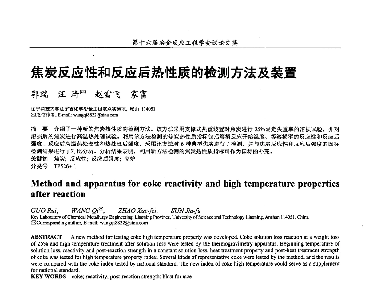 焦炭反应性和反应后热性质的检测方法及装置 - 第十六届冶金反应工程学会议