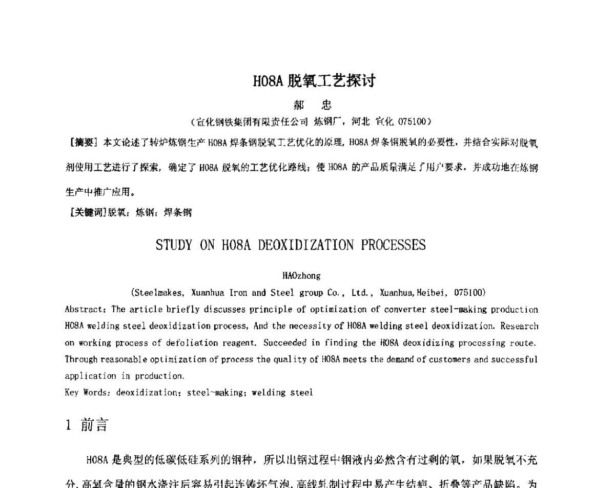 H08A脱氧工艺探讨 - 2012年微合金钢连铸裂纹控制技术研讨会