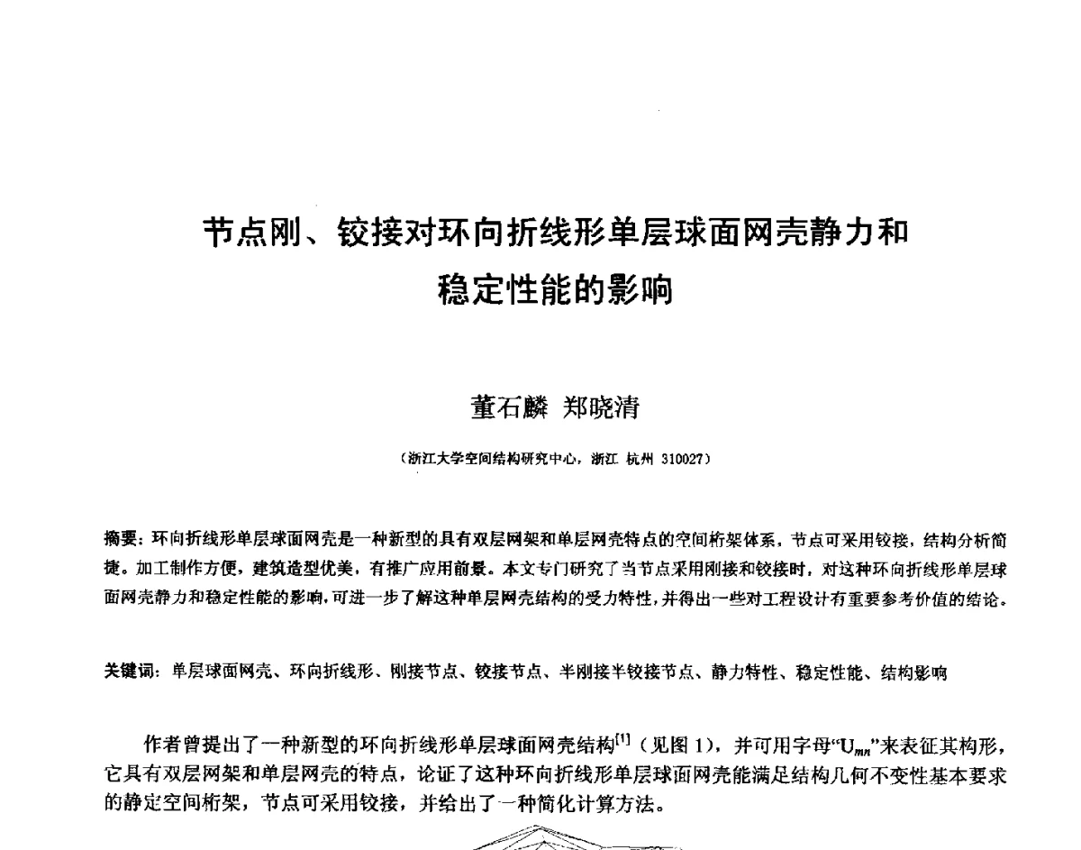 节点刚、铰接对环向折线形单层球面网壳静力和稳定性能的影响 - 第十四届空间结构学术会议
