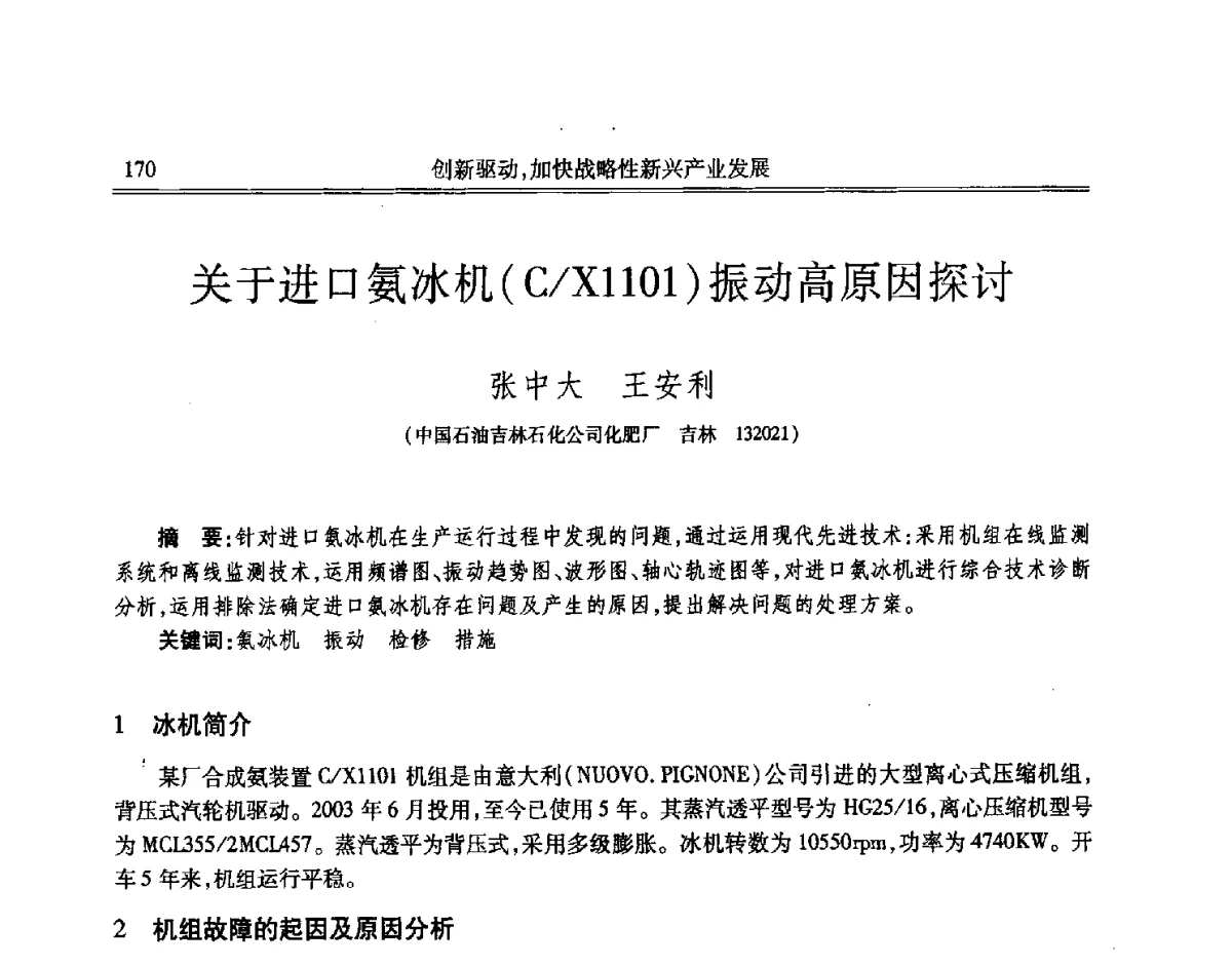 关于进口氨冰机(C_X1101)振动高原因探讨 - 吉林省第七届科学技术学术年会