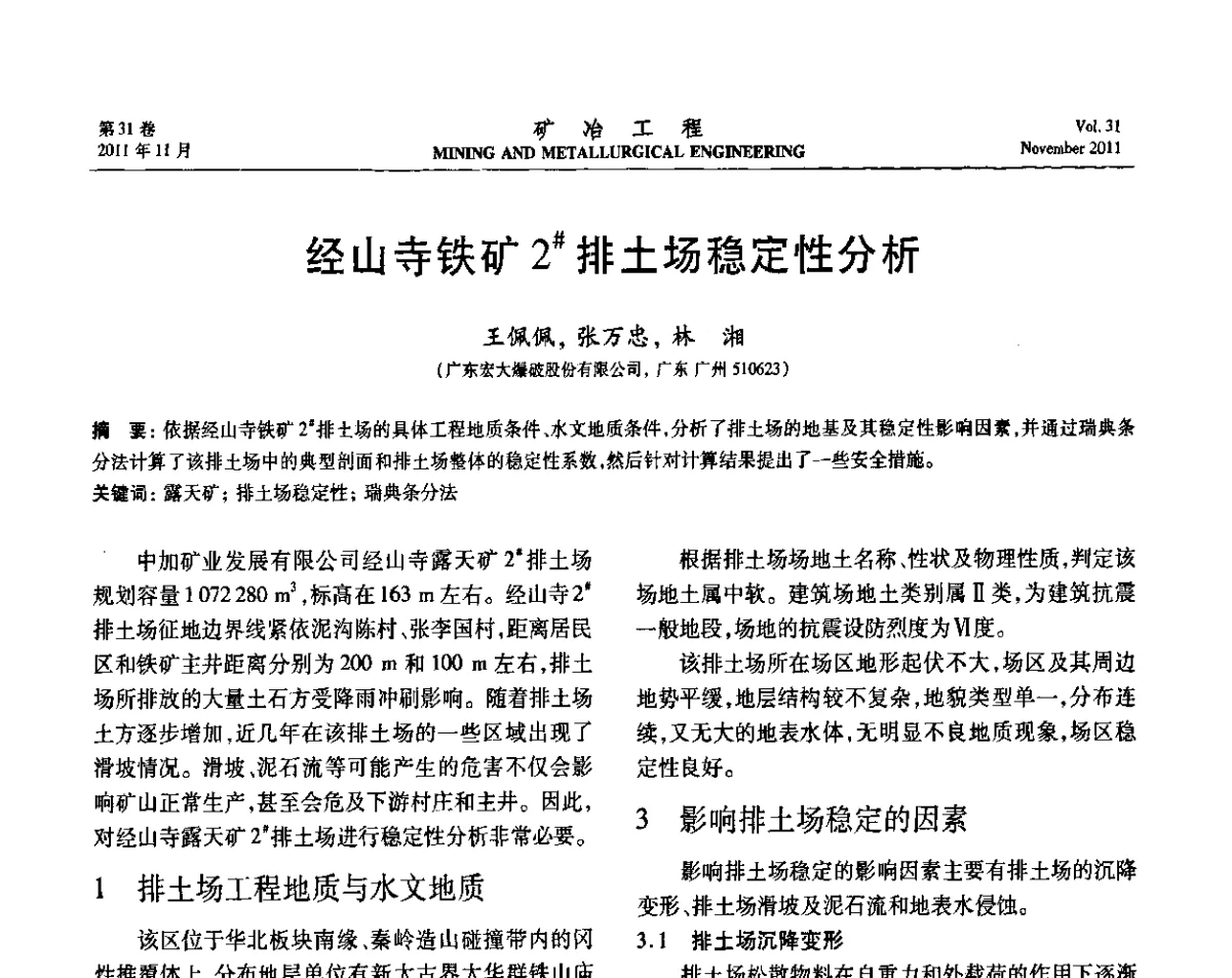 经山寺铁矿2#排土场稳定性分析 - 2011年全国金属矿山现代采矿关键技术学术研讨与新设备展示会