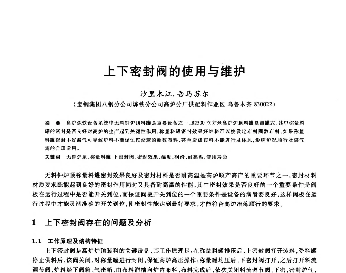 上下密封阀的使用与维护 - 2012年全国炼铁生产技术会议暨炼铁学术年会
