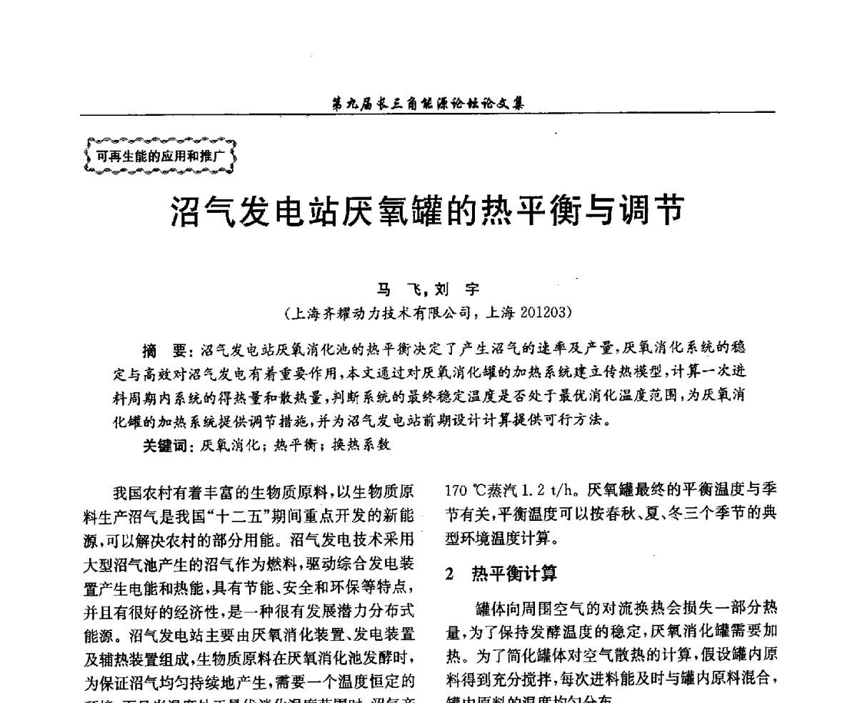 沼气发电站厌氧罐的热平衡与调节 - 第9届长三角能源论坛——能源总量控制的途径与对策