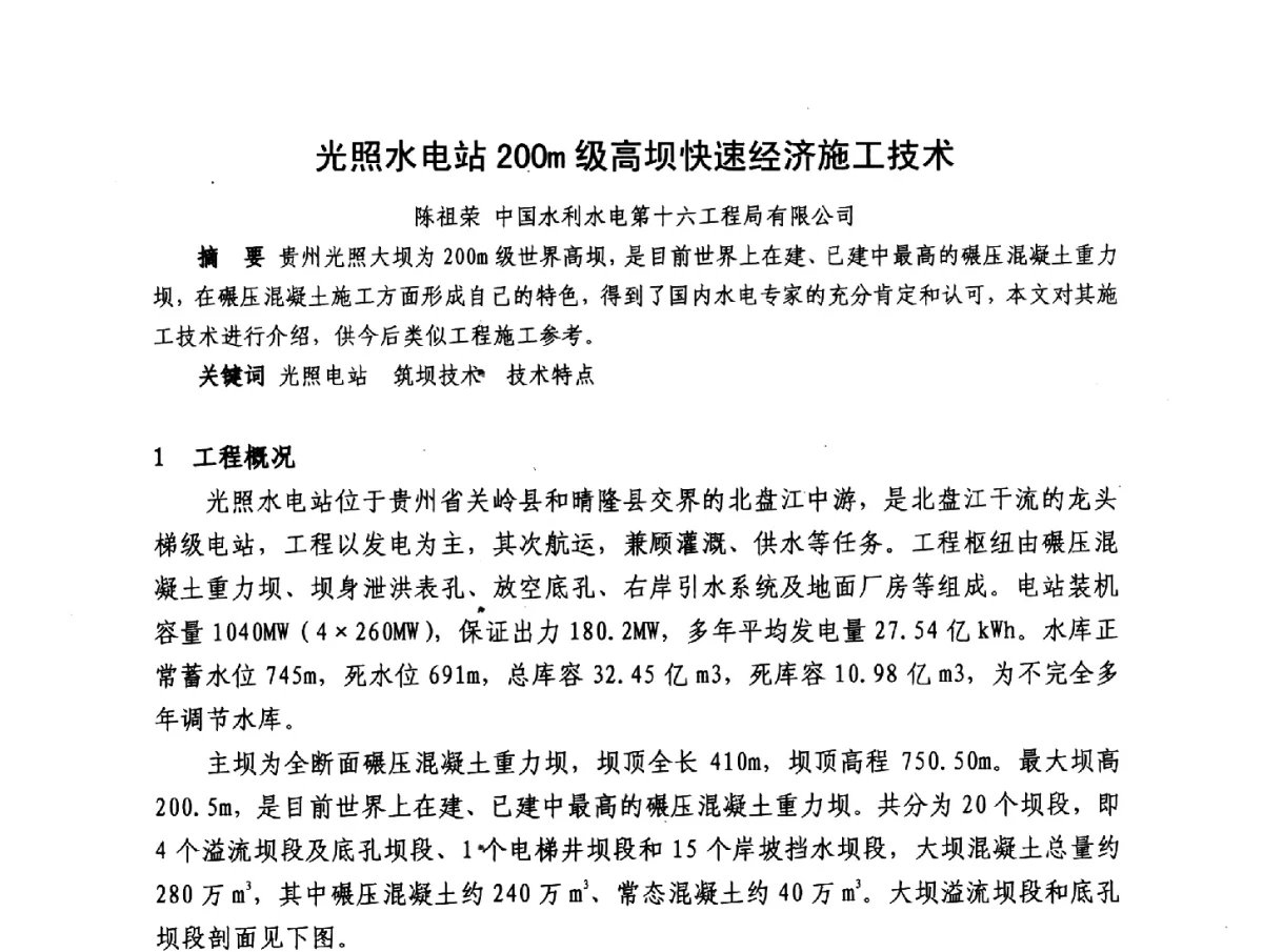 光照水电站200m级高坝快速经济施工技术 - 2012年大体量 高难度土木工程技术质量成果研讨会