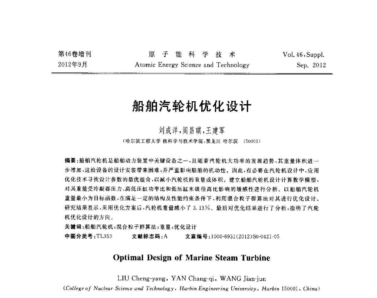 船舶汽轮机优化设计 - 第八届(2012)北京核学会核应用技术学术交流会