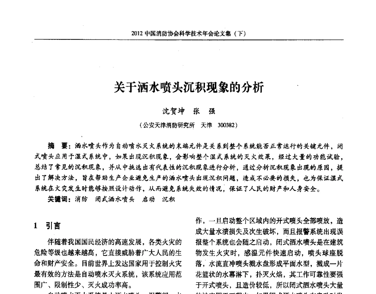关于洒水喷头沉积现象的分析 - 2012中国消防协会科学技术年会