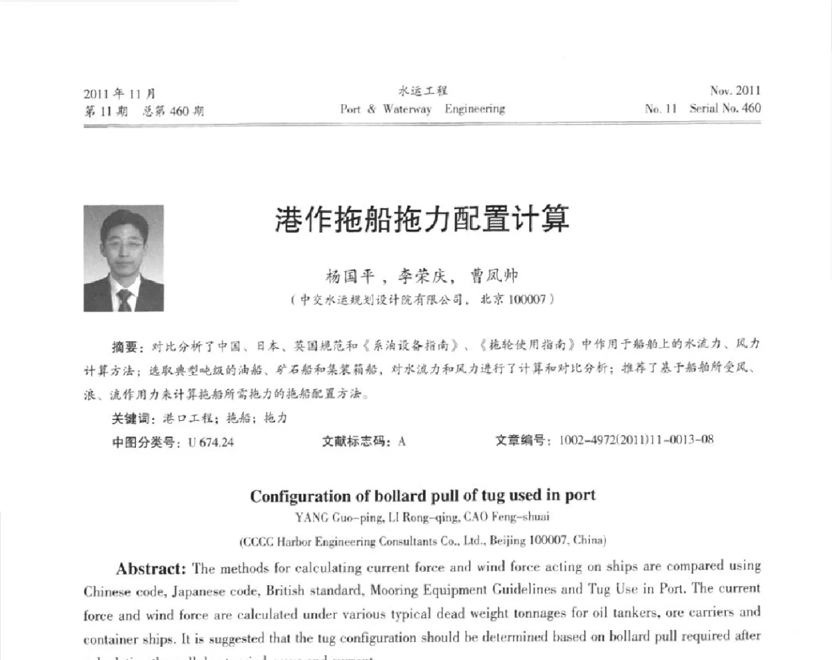 港作拖船拖力配置计算 - 中国土木工程学会港口工程分会第七届港口工程交流大会