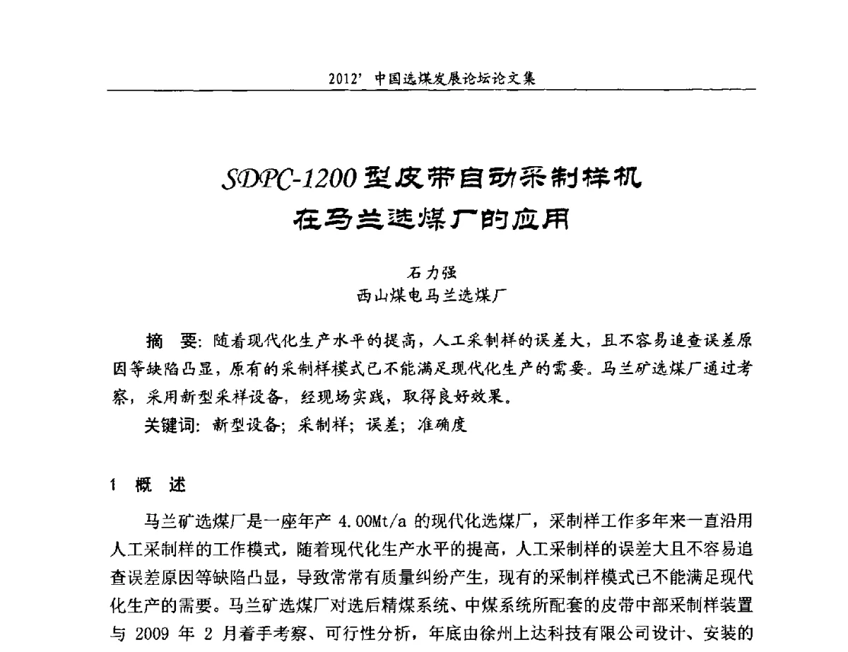 SDPC-1200型皮带自动采制样机在马兰选煤厂的应用 - 2012中国选煤发展论坛