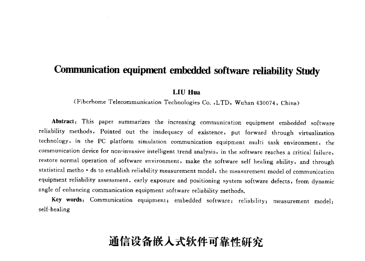 通信设备嵌入式软件可靠性研究 - 第九届中国通信学会学术年会