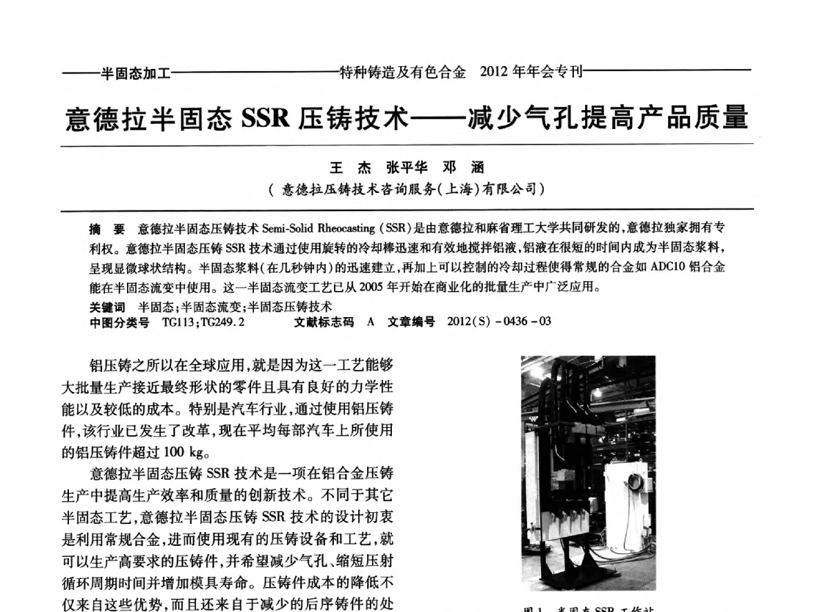 意德拉半固态SSR压铸技术--减少气孔提高产品质量 - 2012年中国压铸、挤压铸造、半固态加工学术年会