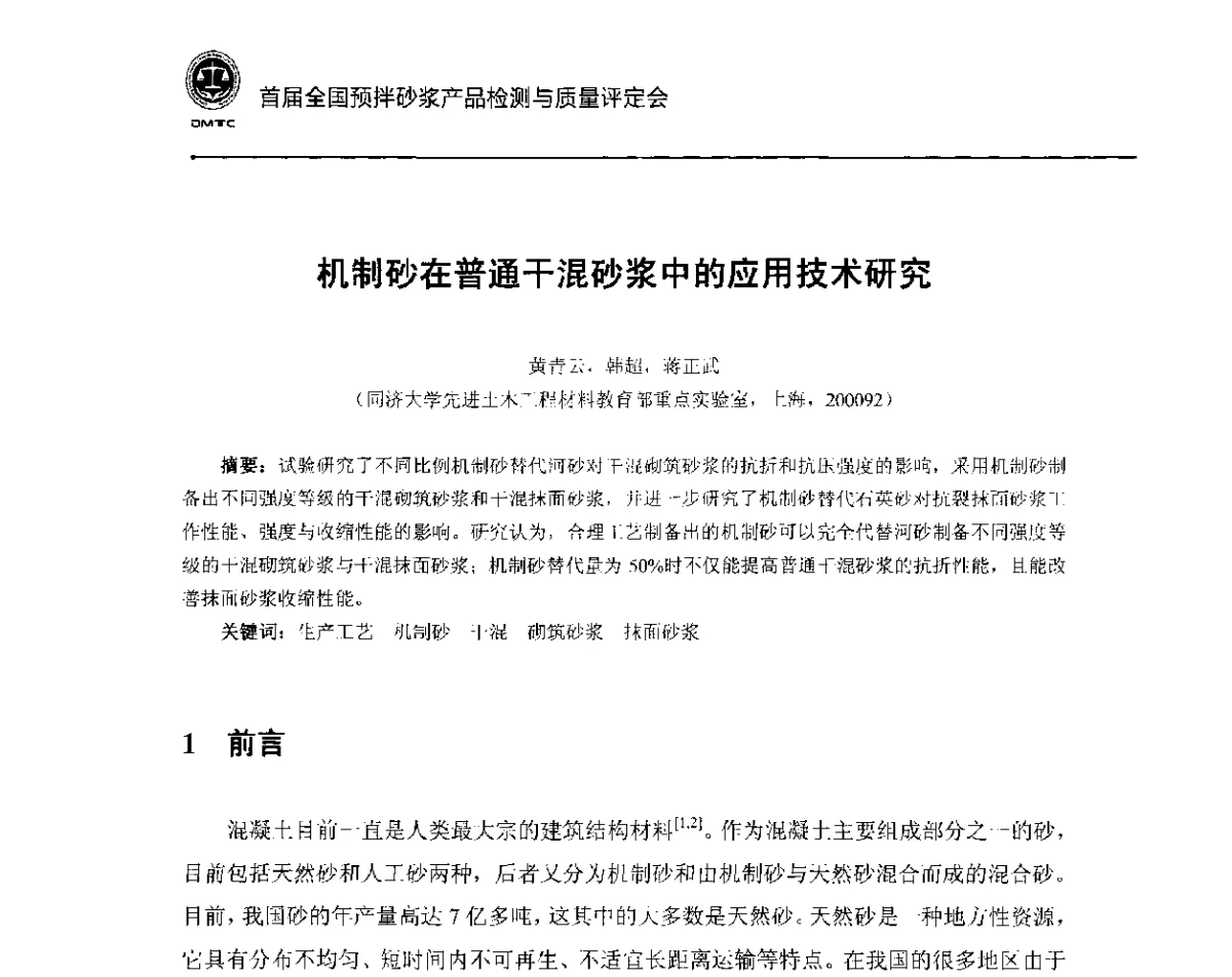 机制砂在普通干混砂浆中的应用技术研究 - 首届全国预拌砂浆产品检测与质量评定暨“中联重科”杯技术交流会