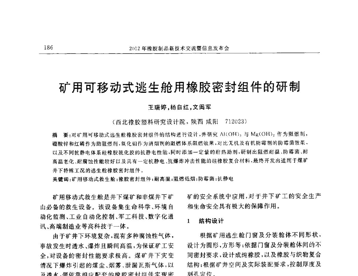 矿用可移动式逃生舱用橡胶密封组件的研制 - “温橡”杯2012年橡胶制品新技术交流暨信息发布会