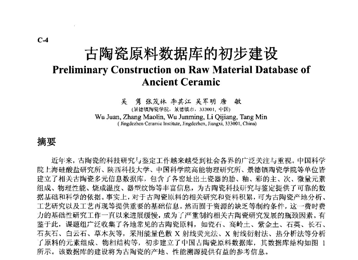 古陶瓷原料数据库的初步建设 - ’12古陶瓷科学技术国际讨论会