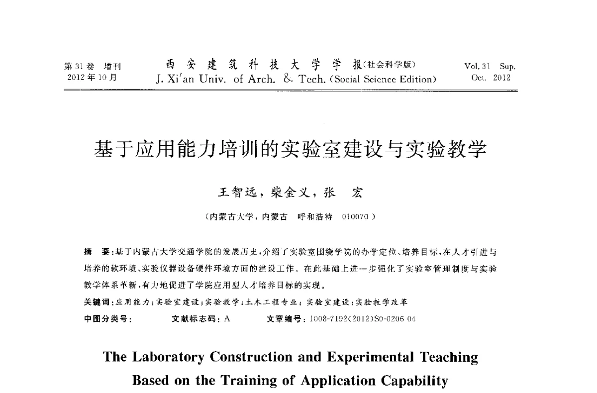 基于应用能力培训的实验室建设与实验教学 - 第十一届全国高校土木工程学院(系)院长(主任)工作研讨会