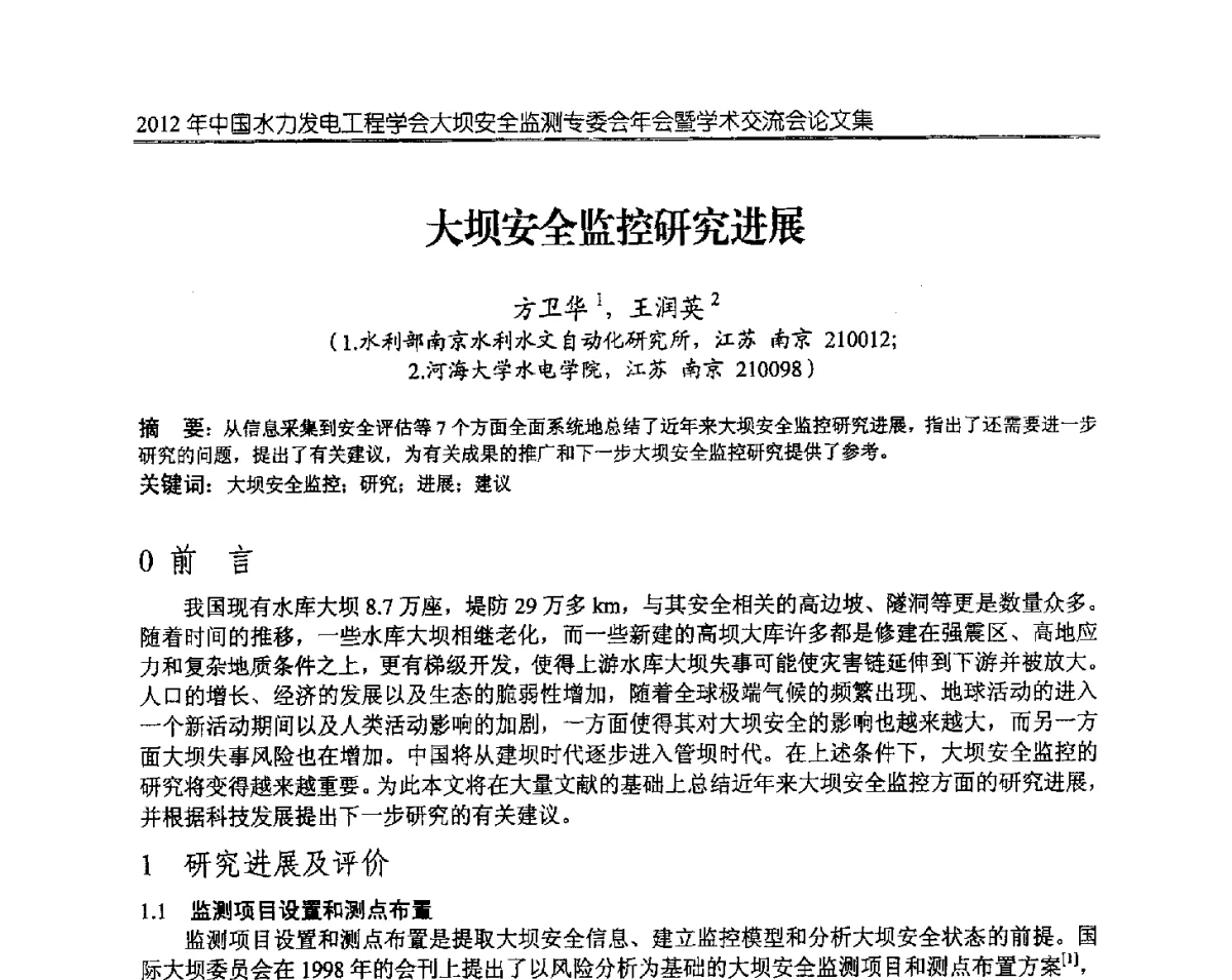 大坝安全监控研究进展 - 2012年中国水力发电工程学会大坝安全监测专委会年会暨学术交流会