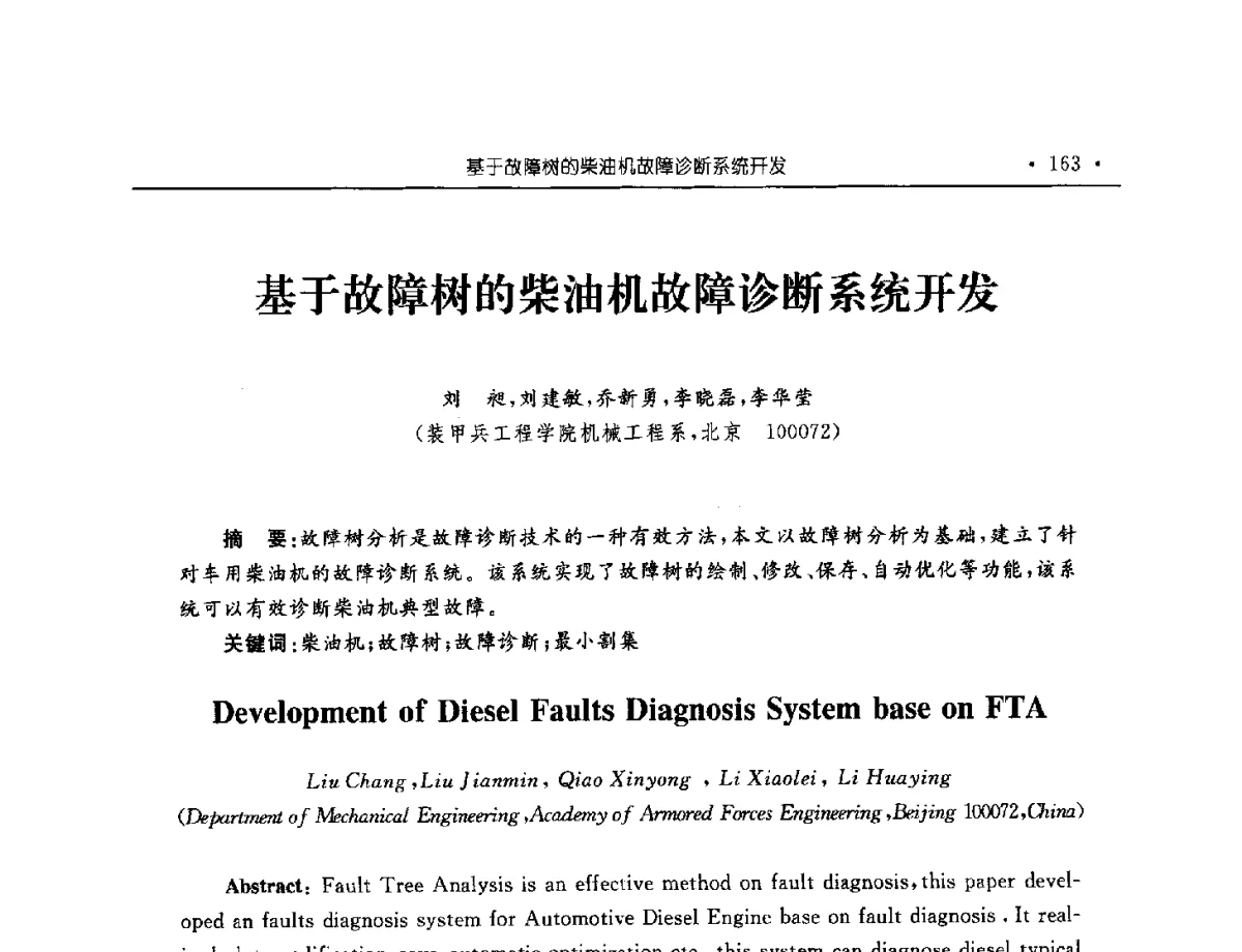 基于故障树的柴油机故障诊断系统开发 - 中国内燃机学会2012年学术年会暨测试技术分会、油品与清洁燃料分会和吉林省内燃机学会联合学术年会