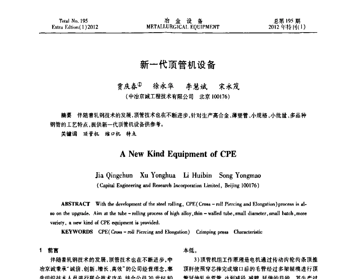 新一代顶管机设备 - 2012年全国压力加工设备节能环保及技术创新研讨会