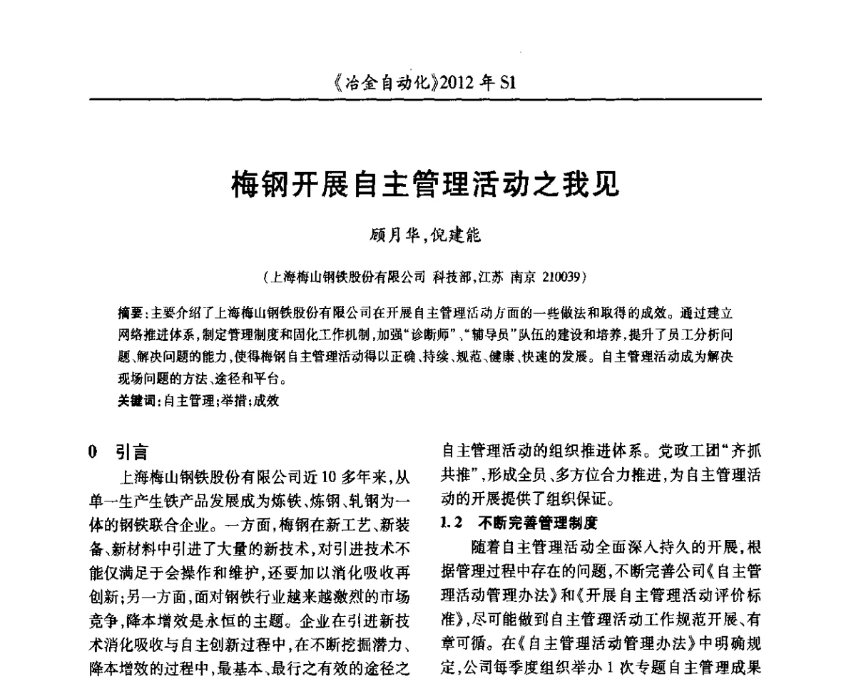 梅钢开展自主管理活动之我见 - 全国冶金自动化信息网2012年会