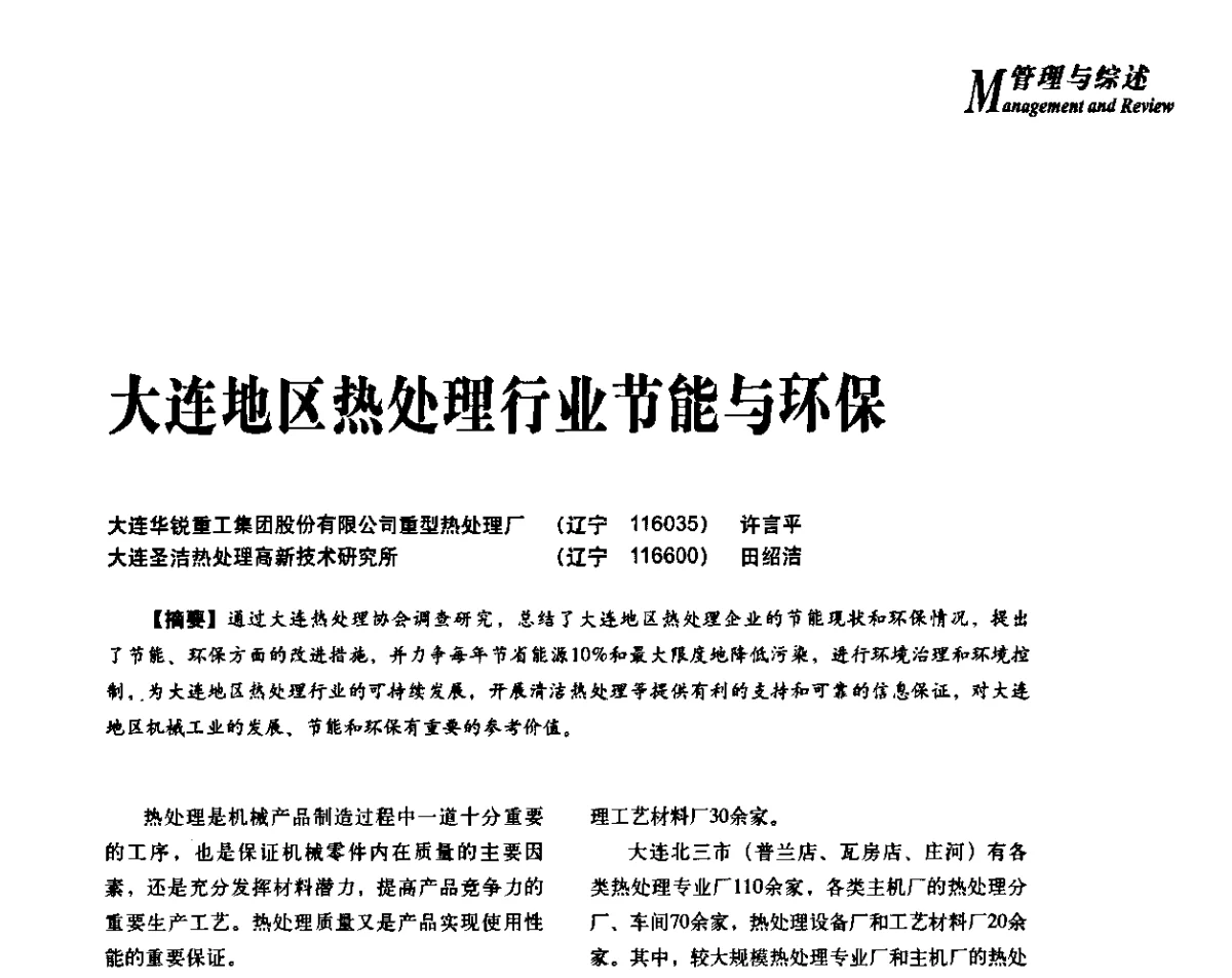 大连地区热处理行业节能与环保 - 2012年先进节能热处理技术与装备研讨会