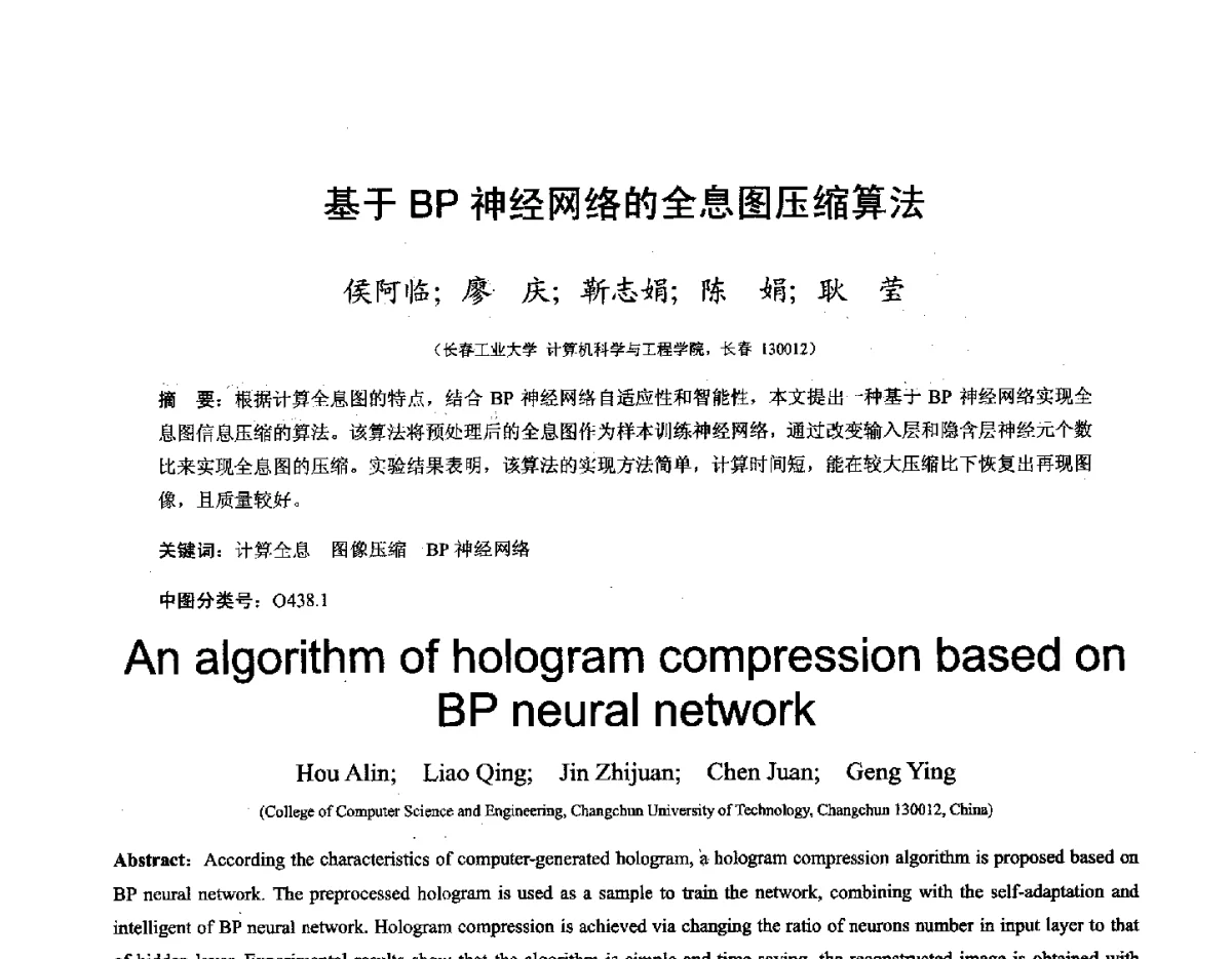 基于BP神经网络的全息图压缩算法 - 第十六届全国图象图形学学术会议 暨第六届立体图象技术学术研讨会