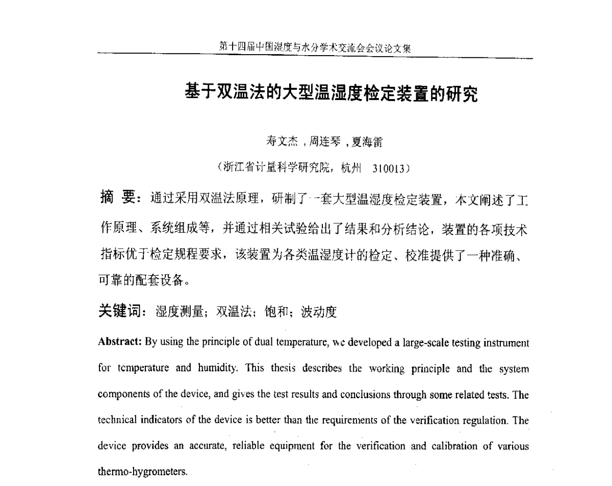 基于双温法的大型温湿度检定装置的研究 - 第十四届中国湿度与水分学术交流会