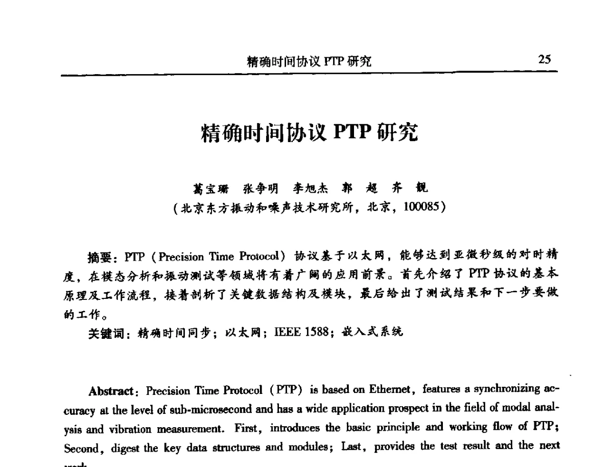 精确时间协议PTP研究 - 2012年全国振动工程及应用学术会议