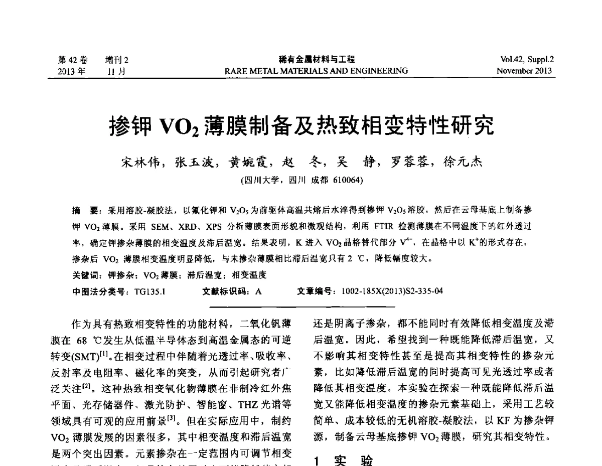 掺钾VO2薄膜制备及热致相变特性研究 - 第四届高能束加工技术国际学术会议