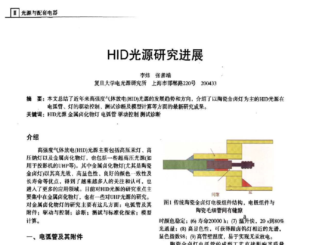 HID光源研究进展 - 上海照明科技及应用趋势论坛
