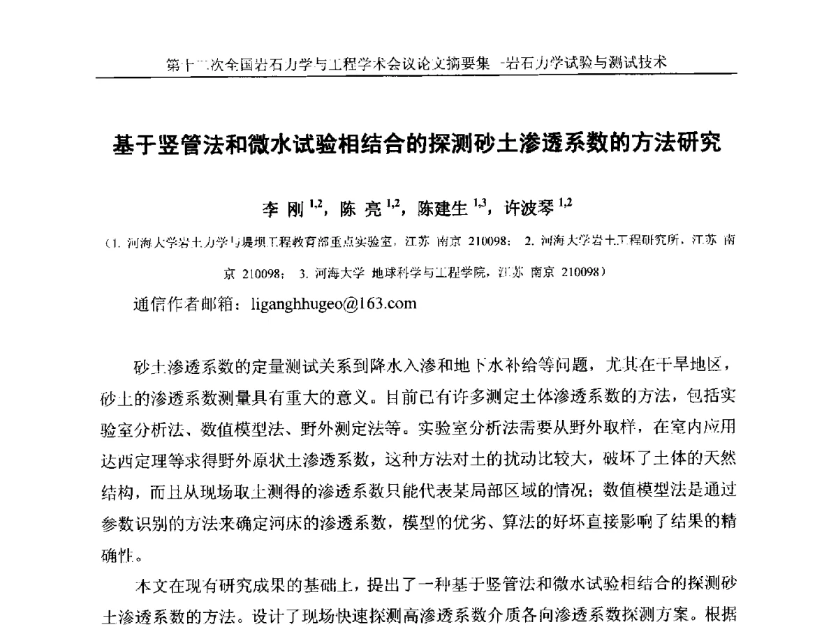 基于竖管法和微水试验相结合的探测砂土渗透系数的方法研究 - 第十二次全国岩石力学与工程学术大会会议