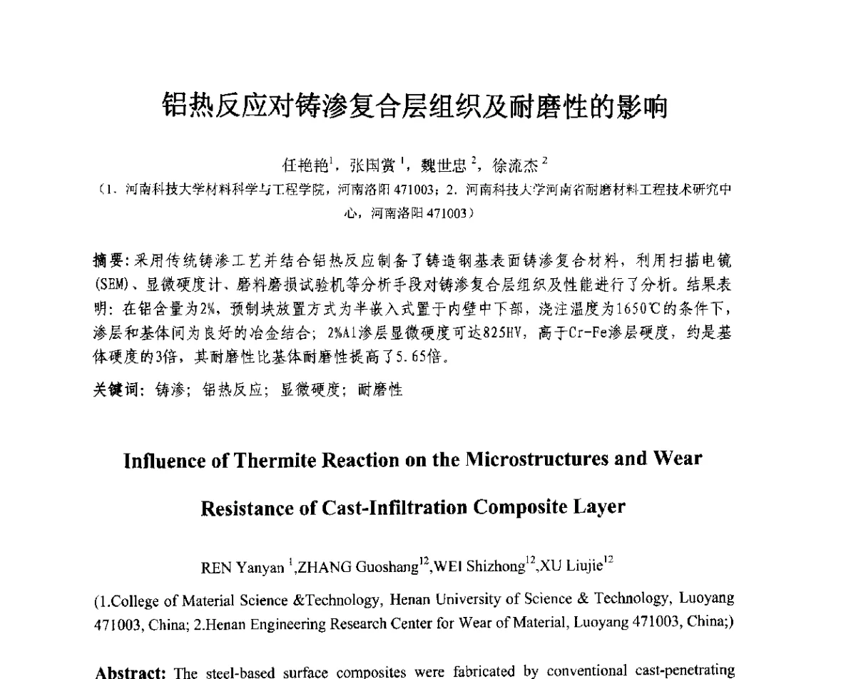 铝热反应对铸渗复合层组织及耐磨性的影响 - 第十三届全国耐磨材料大会