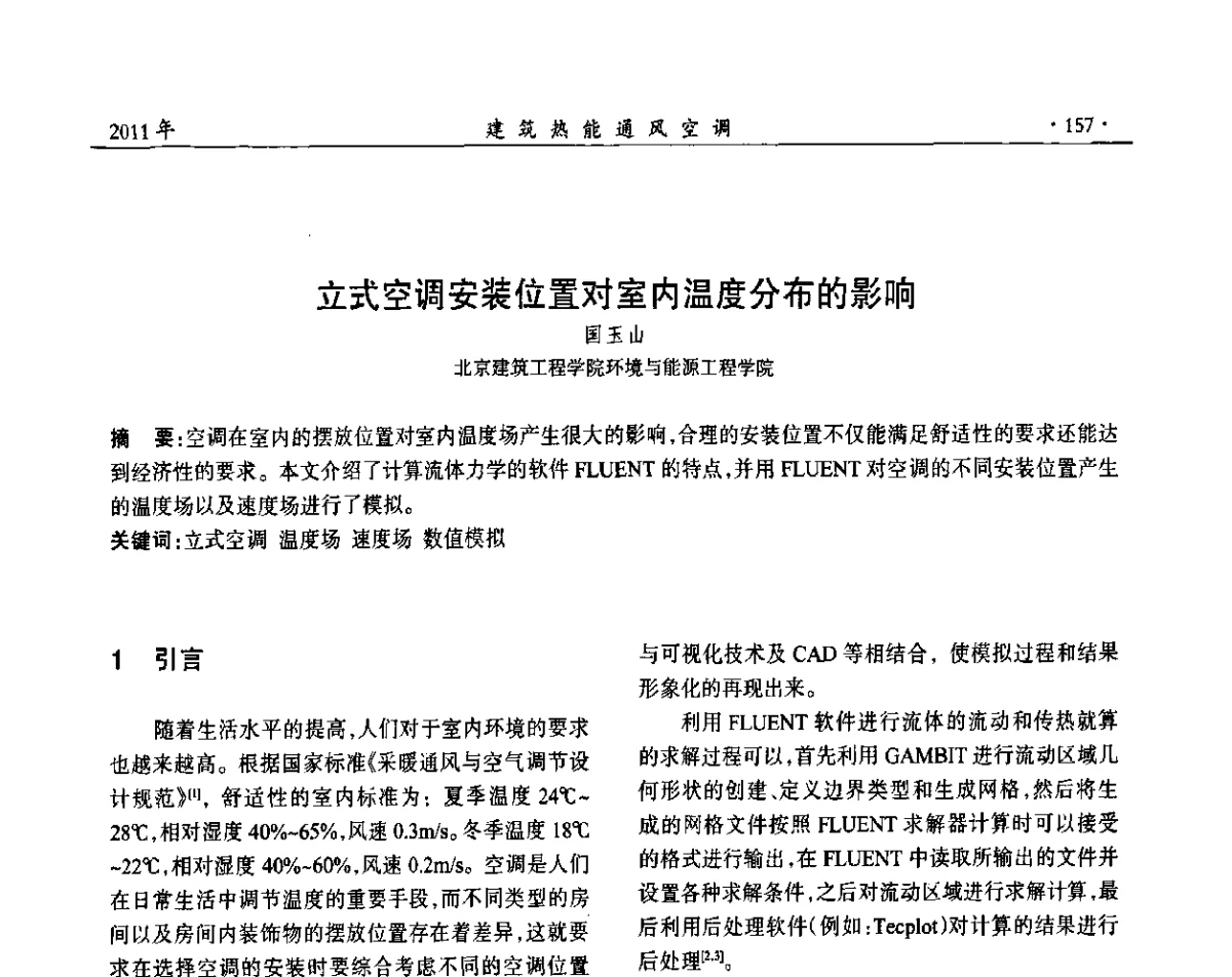 立式空调安装位置对室内温度分布的影响 - 中国建筑学会建筑热能动力分会第十七届学术交流大会