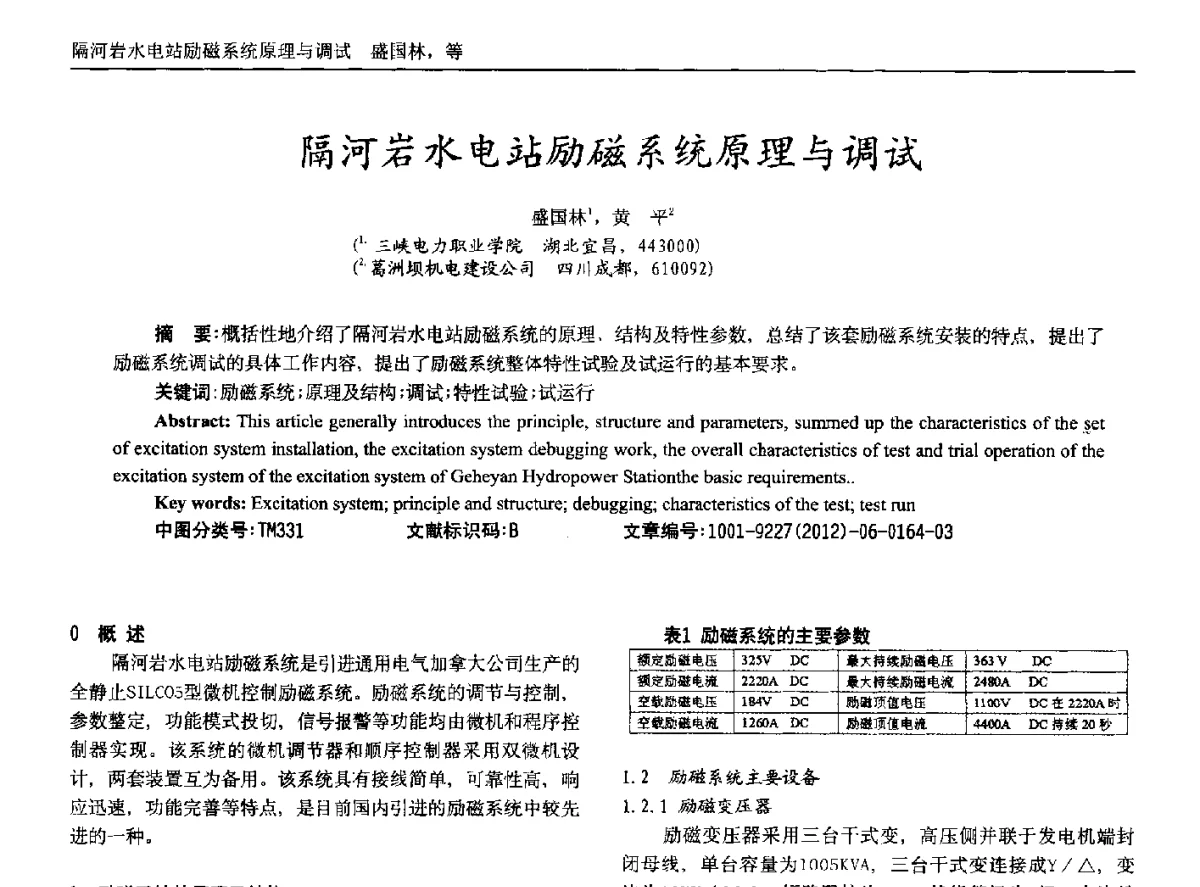 隔河岩水电站励磁系统原理与调试 - 2012年西南三省一市自动化与仪器仪表学术年会