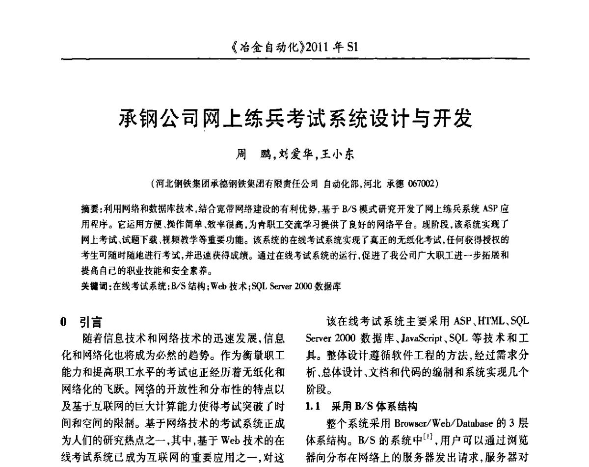 承钢公司网上练兵考试系统设计与开发 - 全国冶金自动化信息网2011年会