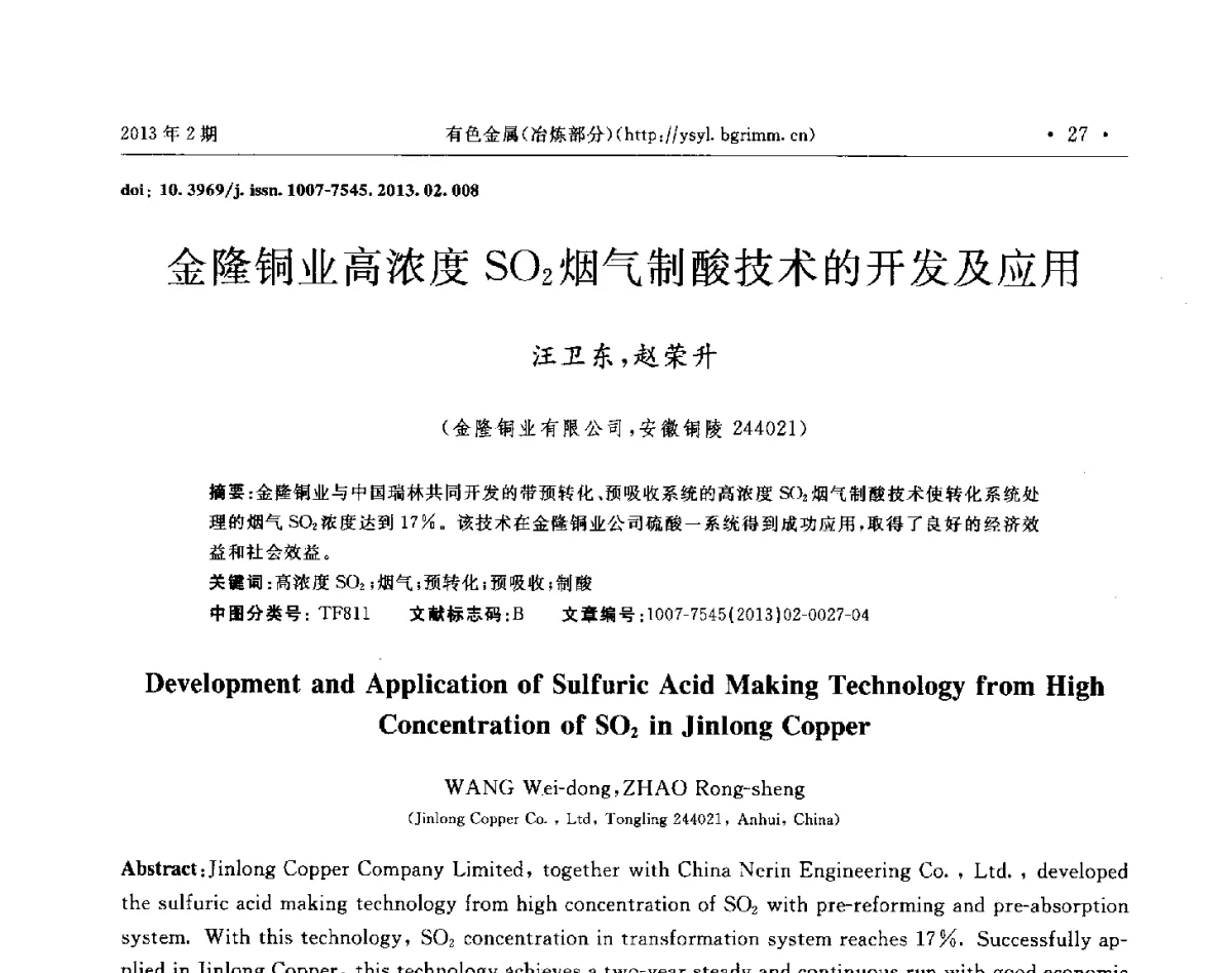 金隆铜业高浓度SO2烟气制酸技术的开发及应用 - 第八届中国闪速冶(熔)炼技术研讨会