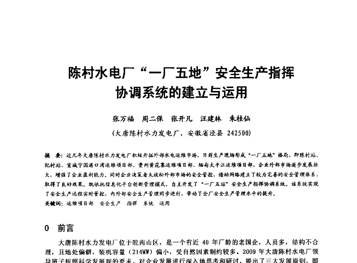 陈村水电厂“一厂五地”安全生产指挥协调系统的建立与运用 - 全国大中型水电厂技术协作网第八届年会