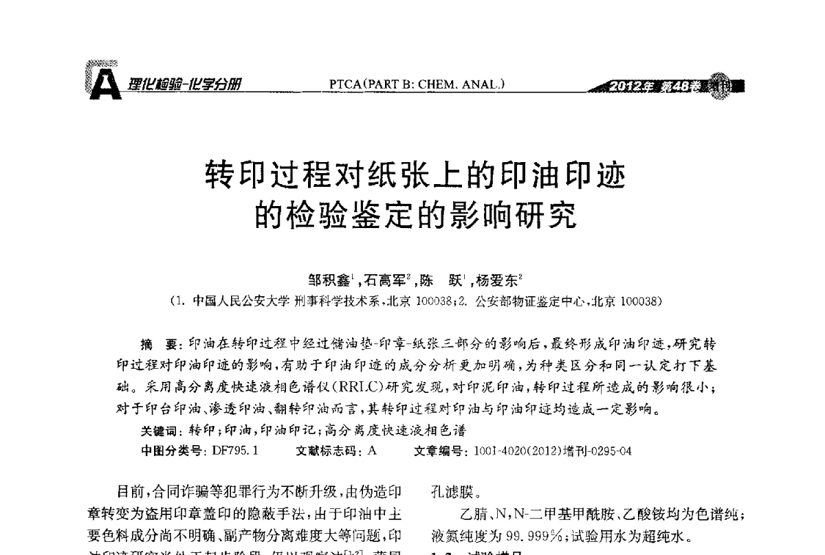 转印过程对纸张上的印油印迹的检验鉴定的影响研究 - 全国理化测试学术研讨会暨《理化检验》创刊50周年大会