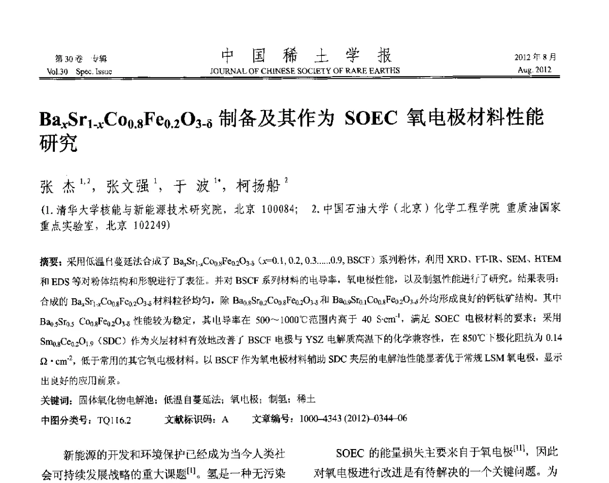 BaxSr1-xCo0.8Fe0.2O3-δ制备及其作为SOEC氧电极材料性能研究 - 2012年全国冶金物理化学学术会议