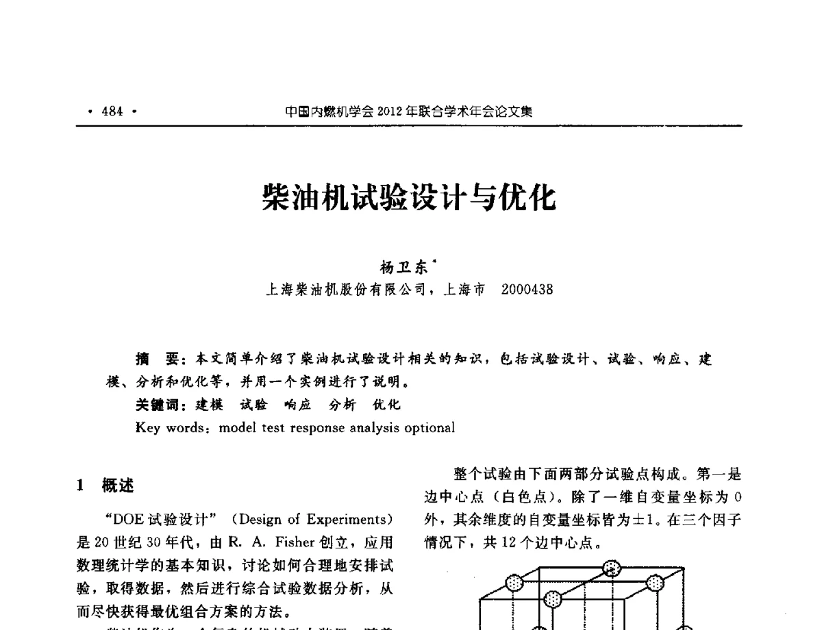 柴油机试验设计与优化 - 中国内燃机学会2012年学术年会暨测试技术分会、油品与清洁燃料分会和吉林省内燃机学会联合学术年会