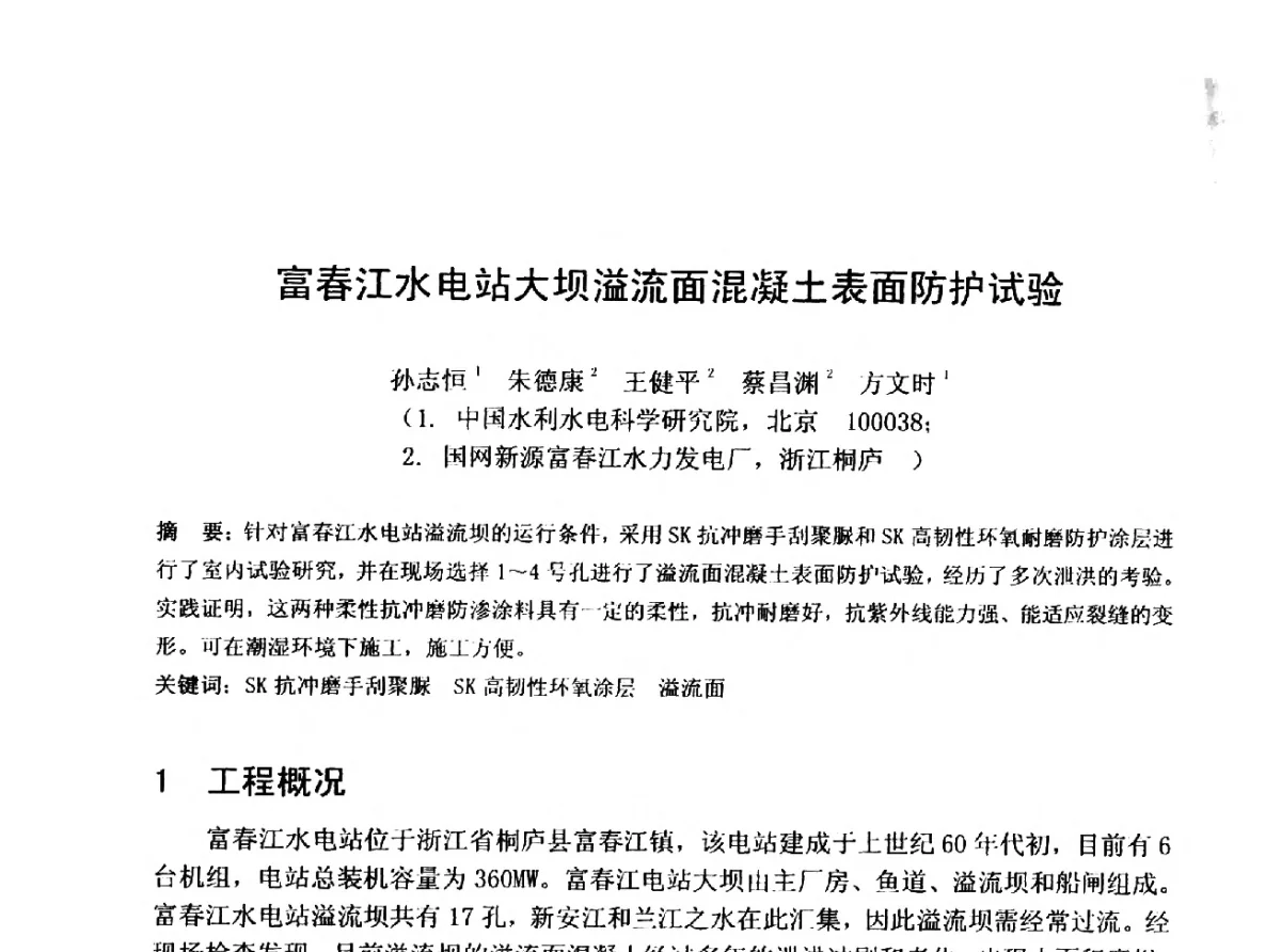 富春江水电站大坝溢流面混凝土表面防护试验 - 中国水利学会水工专业委员会第十届年会
