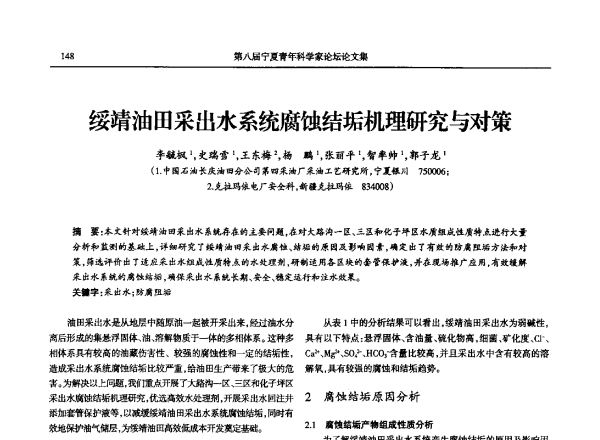 绥靖油田采出水系统腐蚀结垢机理研究与对策 - 第八届宁夏青年科学家论坛石化专题论坛
