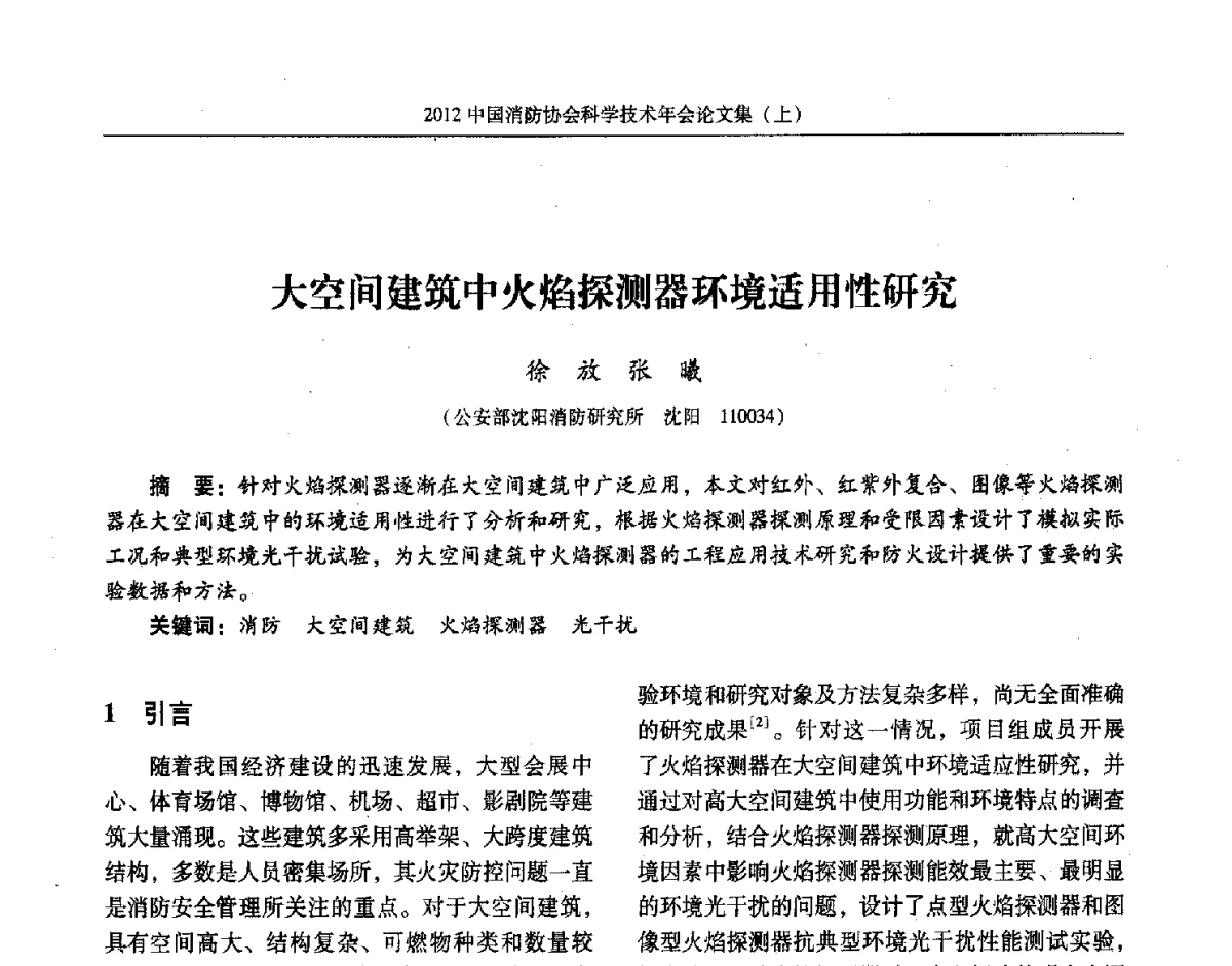 大空间建筑中火焰探测器环境适用性研究 - 2012中国消防协会科学技术年会
