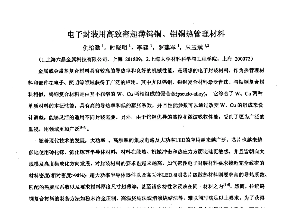 电子封装用高致密超薄钨铜、钼铜热管理材料 - 2011’全国半导体器件产业发展、创新产品和新技术研讨会