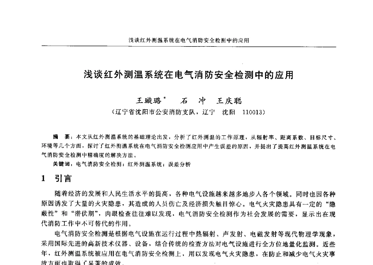 浅谈红外测温系统在电气消防安全检测中的应用 - 中国消防协会电气防火专业委员会六届三次会议暨第十八次电气防火学术研讨会