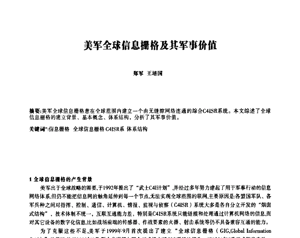 美军全球信息栅格及其军事价值 - 四川省通信学会IP应用与增值电信技术会议