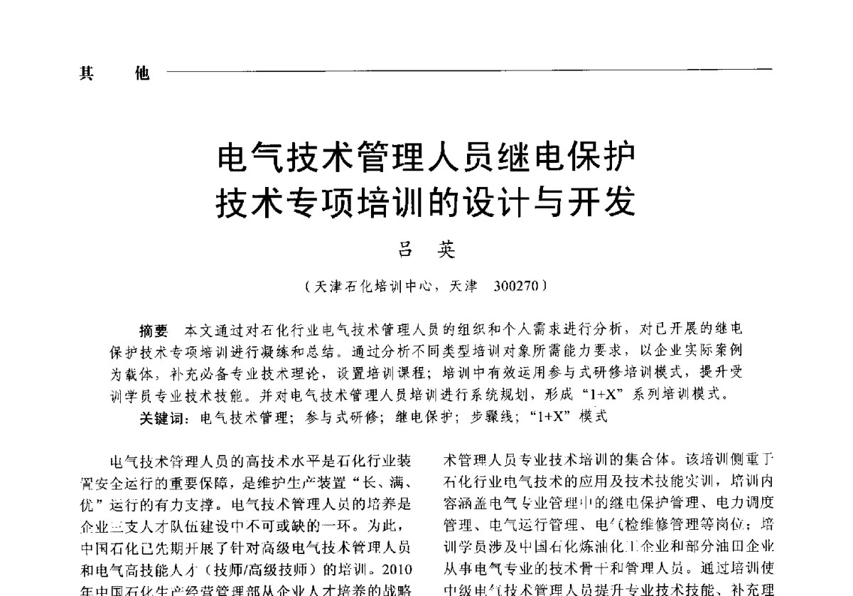 电气技术管理人员继电保护技术专项培训的设计与开发 - 2012中国电气技术应用国际论坛