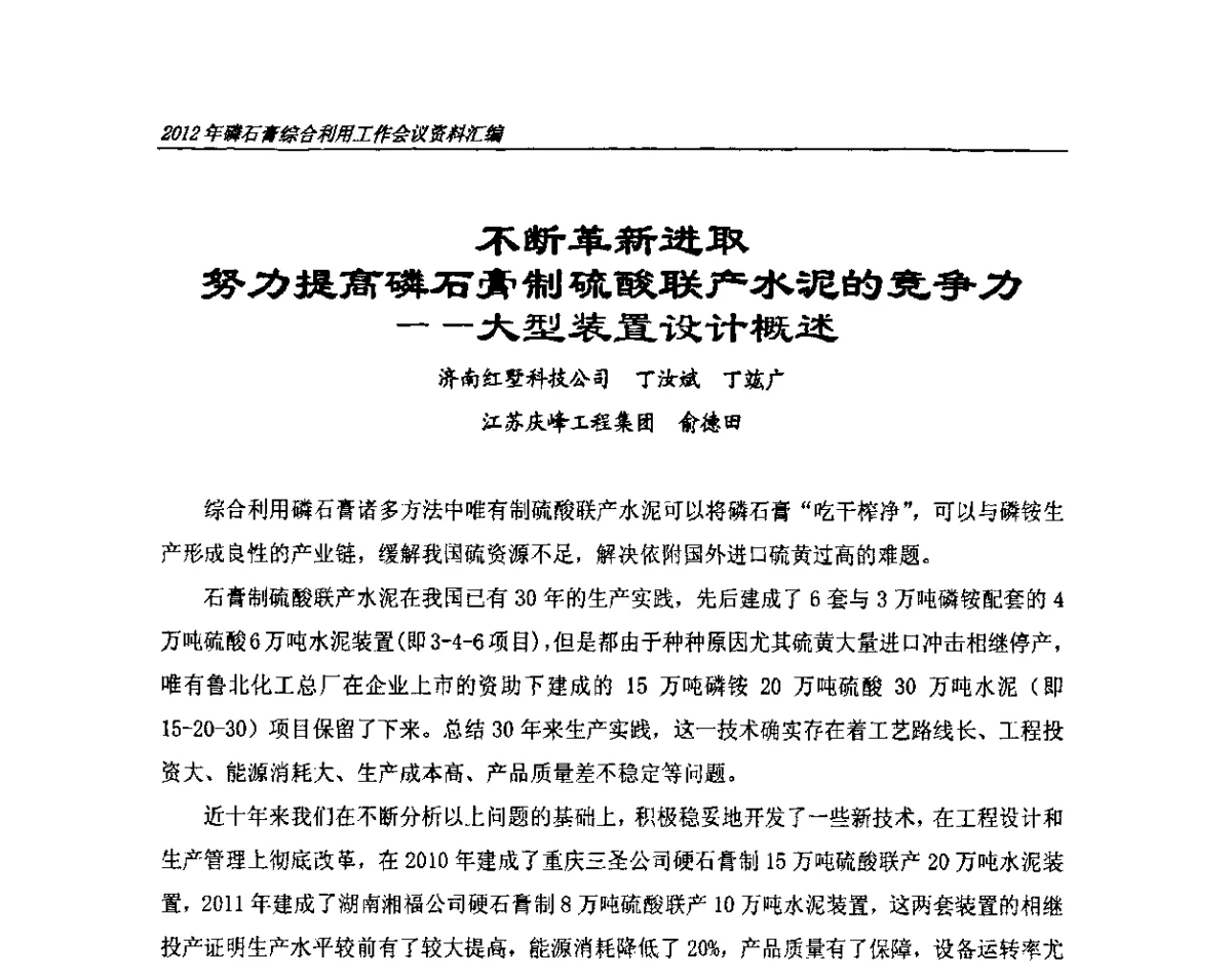 不断革新进取努力提高磷石膏制硫酸联产水泥的竞争力--大型装置设计概述 - 2012年磷石膏综合利用工作会议