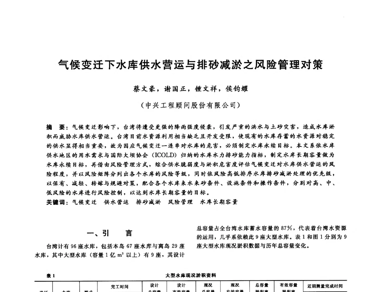 气候变迁下水库供水营运与排砂减淤之风险管理对策 - 第十六届海峡两岸水利科技交流研讨会