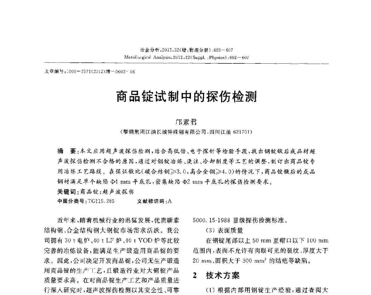 商品锭试制中的探伤检测 - 2012国际冶金及材料分析测试学术报告会(CCATM2012)